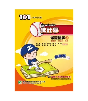 100 年統計學考題精解(3) 經濟所、財金所、其他(研究所)