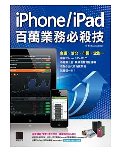 iPhone/iPad百萬業務必殺技