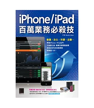 iPhone/iPad百萬業務必殺技