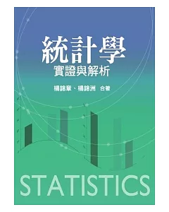 統計學：實證與解析(第一版2012年)
