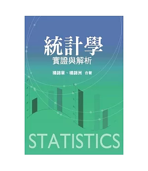 統計學：實證與解析(第一版2012年)