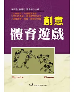 創意體育遊戲