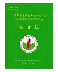 臺中區農業改良場九十九年度科技計畫研究成果發表會論文輯