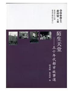 陌生天堂：五十年代都市故事選