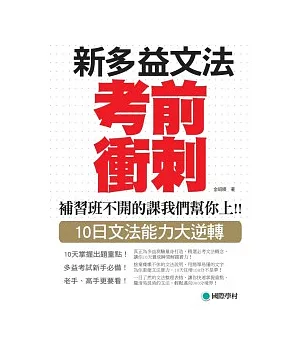 NEW TOEIC 新多益文法考前衝刺：補習班不開的課我們幫你上!!10日文法能力大逆轉