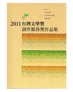 2011台灣文學獎創作類得獎作品集