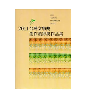2011台灣文學獎創作類得獎作品集