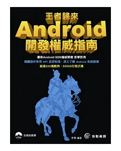 王者歸來：Android 開發權威指南