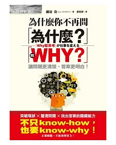 為什麼你不再問「為什麼?」：問「WHY?」讓問題更清楚、答案更明白!