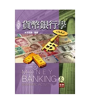 貨幣銀行學(十版增訂)