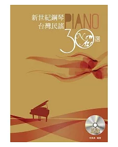 新世紀鋼琴台灣民謠30選(附二片CD)