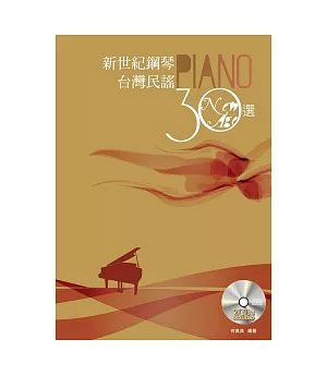 新世紀鋼琴台灣民謠30選(附二片CD)