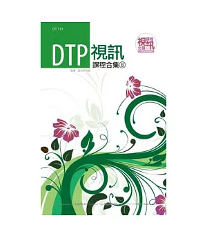 DTP 視訊課程合集(8)(附光碟)