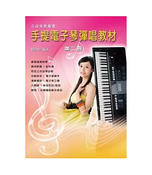 手提電子琴彈唱教材(第二冊)