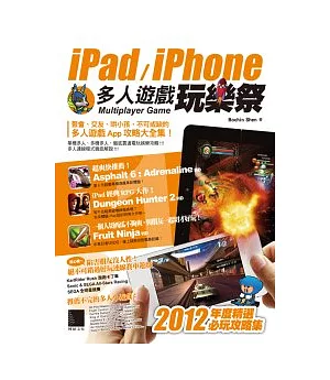iPad/iPhone多人遊戲玩樂祭：2012年度精選必玩攻略集