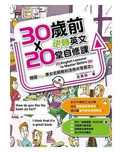 30歲前逆轉英文的20堂自修課：韓國Top1美女名師教你活用中學英文!(全彩版、附 MP3)