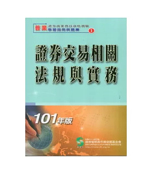 101證券交易相關法規與實務(學習指南與題庫1)：證券商業務員資格測驗適用(十二版)