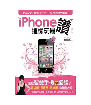 iPhone這樣玩最讚！：iPhone女王教妳  史上最好用APP活用全圖解！