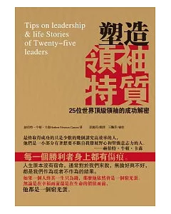 塑造領袖特質：25位世界頂級領袖的成功解密