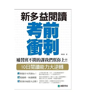 NEW TOEIC 新多益閱讀考前衝刺：補習班不開的課我們幫你上!! 10日閱讀能力大逆轉