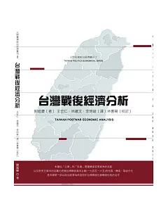 台灣戰後經濟分析(修訂版)