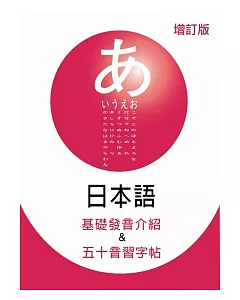 日本語基礎發音介紹&五十音習字帖(增訂版)(16開)