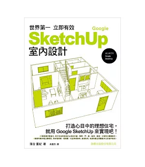 世界第一 立即有效 Google SketchUp 室內設計(附1片光碟片)