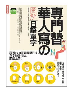 專門替華人寫的圖解日語單字：跟著1300張圖解學日文，生活的每一天都能用日文說！(附MP3)