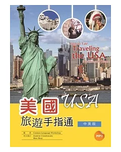 美國旅遊手指通：中英版 (25K彩圖+1MP3)