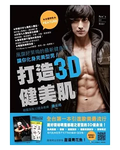 打造3D健美肌：風靡好萊塢的最新健身法，讓你化身完美型男