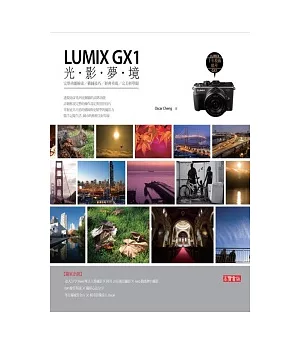 LUMIX GX1光影夢境：完整功能檢索∕構圖技巧∕經典重現∕完美高階輕單眼