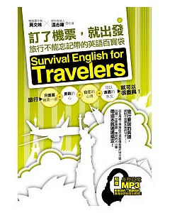 訂了機票，就出發：旅行不能忘記帶的英語百寶袋 (附贈旅遊情境句MP3，要會說+會聽到的旅遊英語全都錄!)
