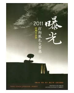 曝光：2011打狗鳳邑文學獎得獎作品集