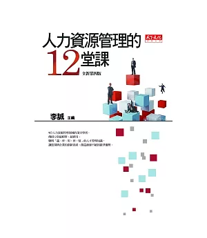 人力資源管理的12堂課(全新第四版)