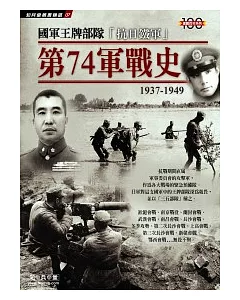 國軍王牌部隊 「抗日鐵軍」第74軍戰史1937-1949