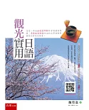 觀光實用日語(隨書附贈聽力1CD)