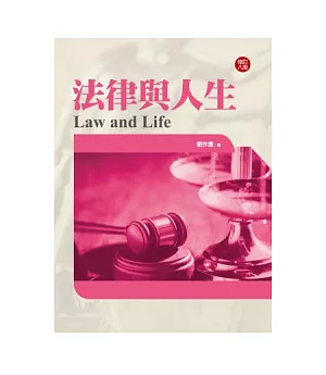 法律與人生(八版)