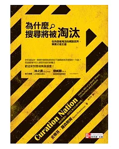 為什麼搜尋將被淘汰：在內容被淹沒的網路世界，策展才是王道