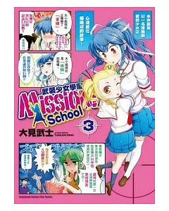 Mission!School 武裝少女學園 03