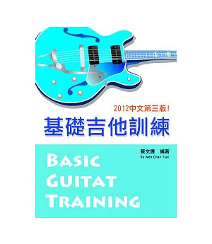 基礎吉他訓練(一)2012中文第三版(附DVD)