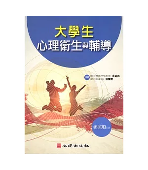 大學生心理衛生與輔導