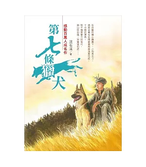 沈石溪成名作：第七條獵犬