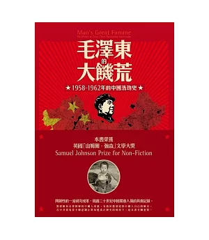 毛澤東的大飢荒：1958-1962年的中國浩劫史