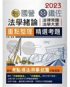2018全新改版：鐵路法學大意(佐級適用)