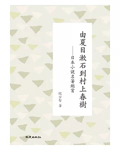 由夏目漱石到村上春樹：日本小說名著鑑賞