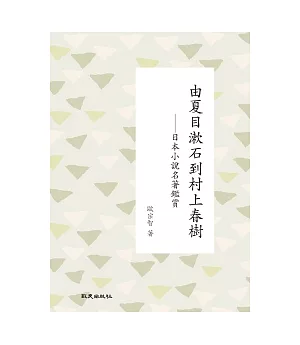 由夏目漱石到村上春樹：日本小說名著鑑賞