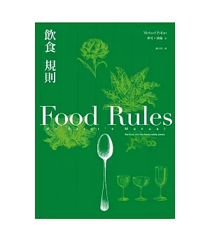 飲食規則：83條日常實踐的簡單飲食方針