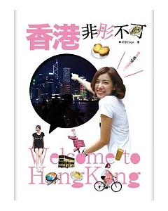 香港，非「彤」不可!：帶著希望遊香江