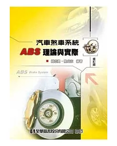 汽車煞車系統ABS理論與實際(修訂版)