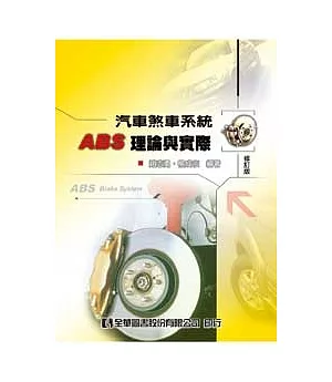 汽車煞車系統ABS理論與實際(修訂版)